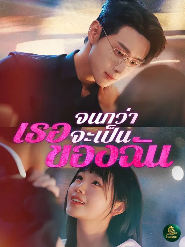 โปสเตอร์ซีรีส์ จนกว่าเธอจะเป็นของฉัน - ดูซีรีส์จีนออนไลน์ฟรี