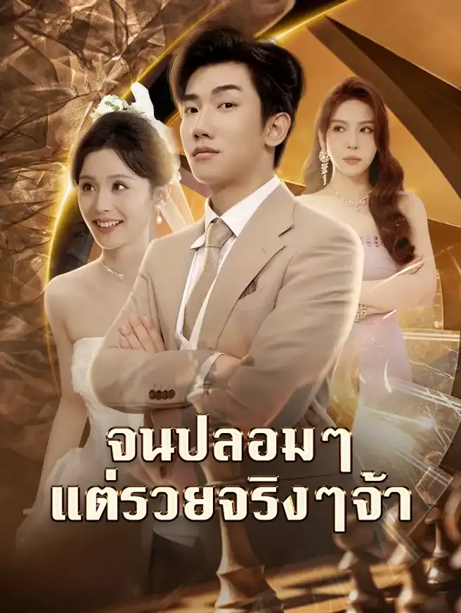 จนปลอมๆแต่รวยจริงๆจ้าsub