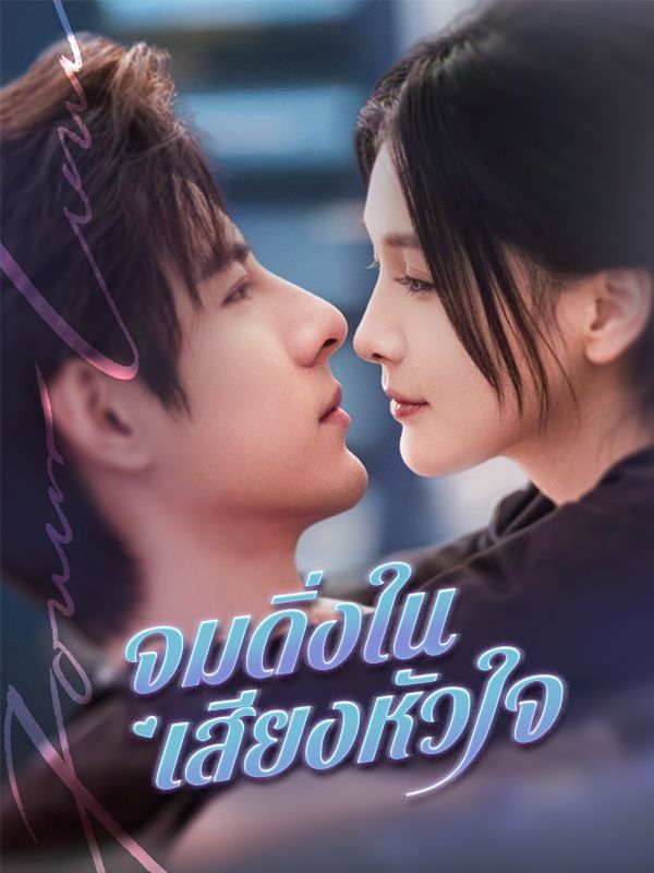 จมดิ่งในเสียงหัวใจ โปสเตอร์