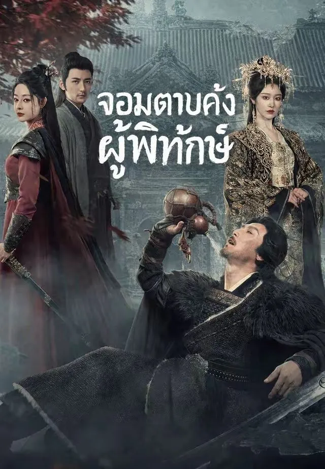 จอมดาบคลั่งผู้พิทักษ์