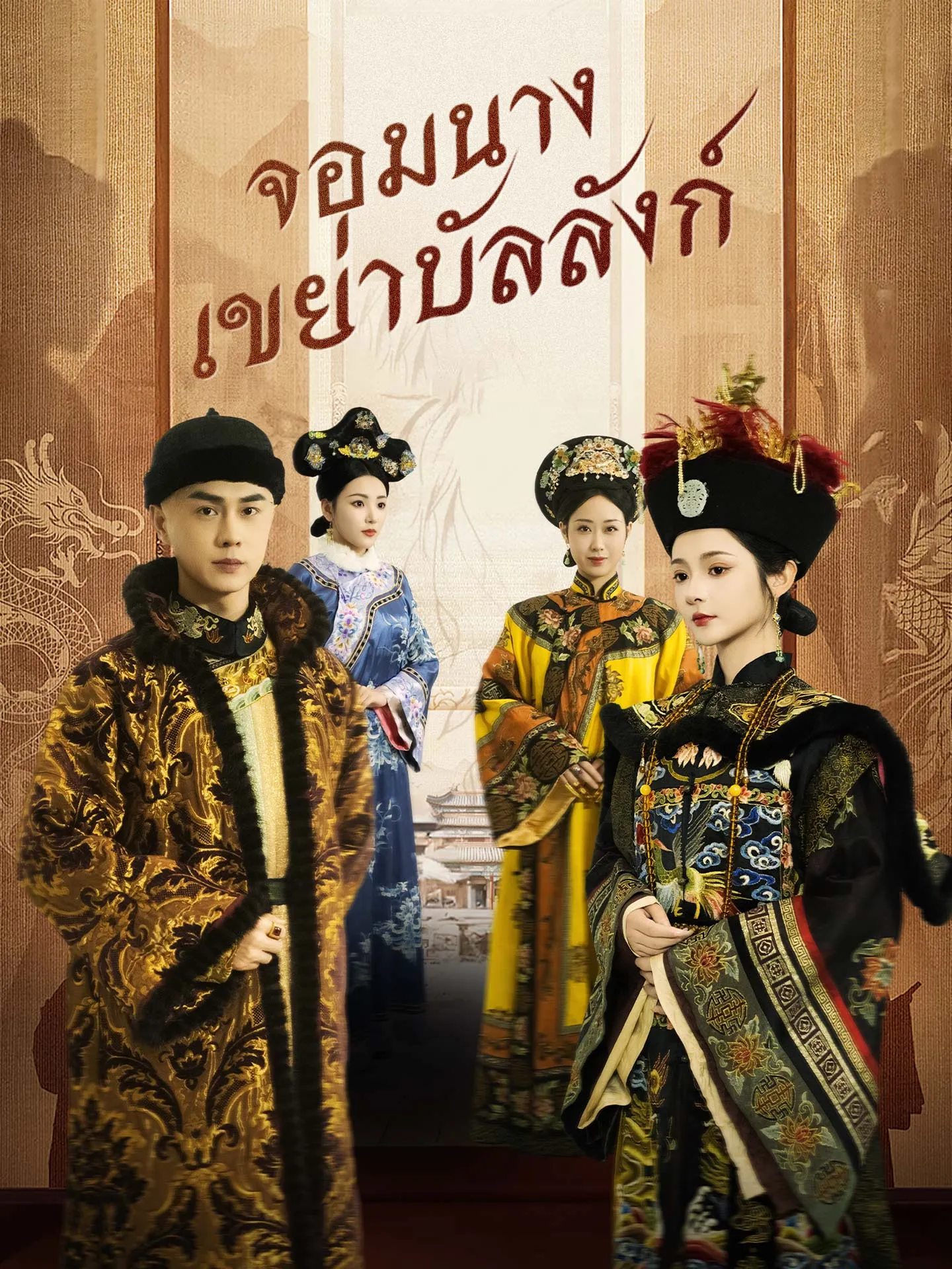 โปสเตอร์ซีรีส์ จอมนางเขย่าบัลลังก์ - ดูซีรีส์จีนออนไลน์ฟรี