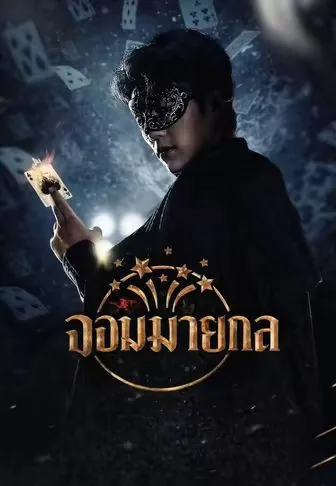 หนังสั้นจีน จอมมายากล พากย์ไทย ดูฟรี - โรงหยก