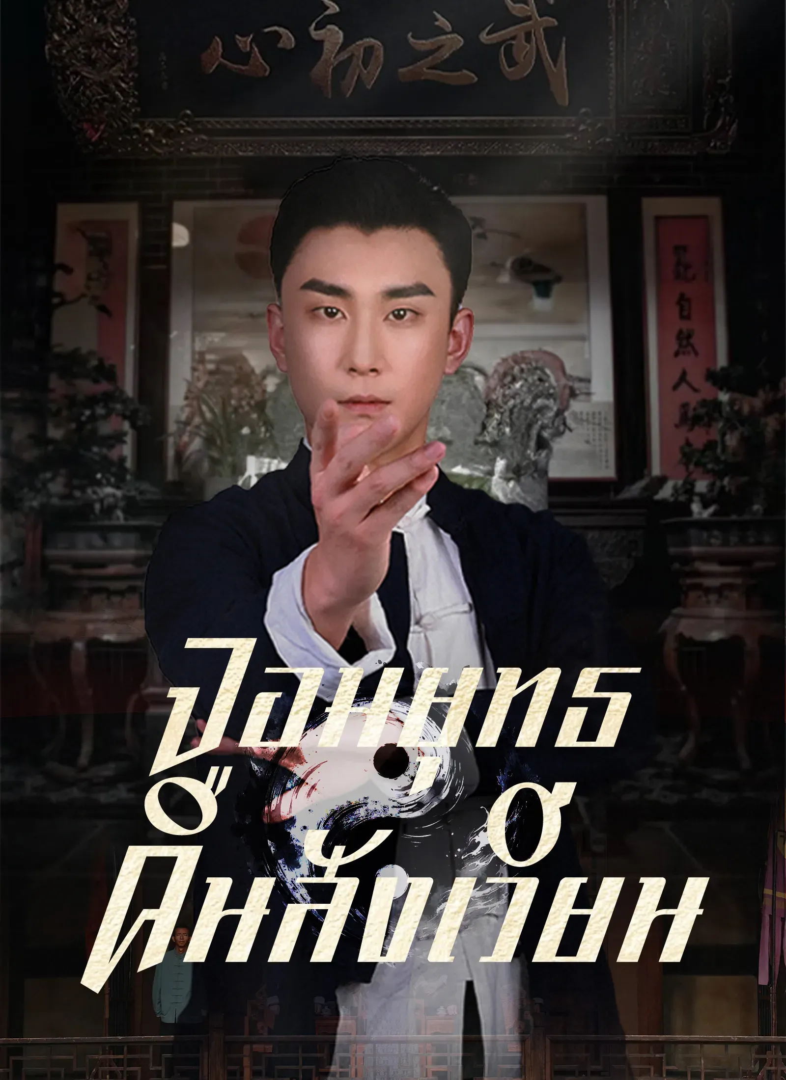 จอมยุทธคืนสังเวียนsub