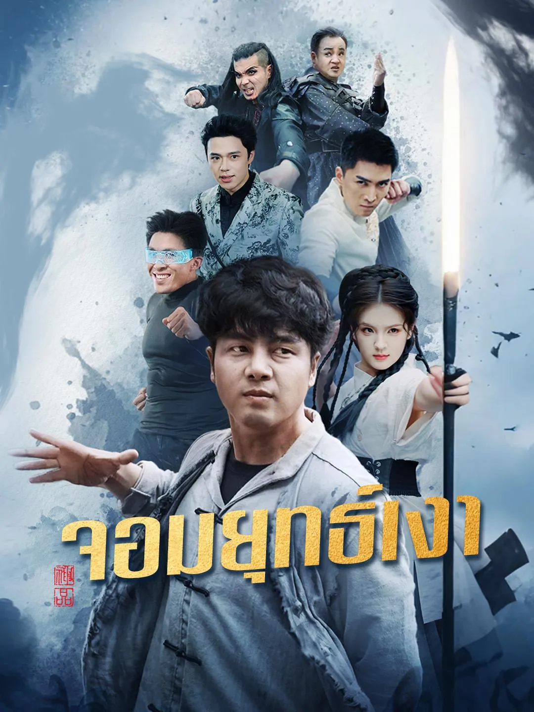 โปสเตอร์ซีรีส์ จอมยุทธเงา - ดูซีรีส์จีนออนไลน์ฟรี
