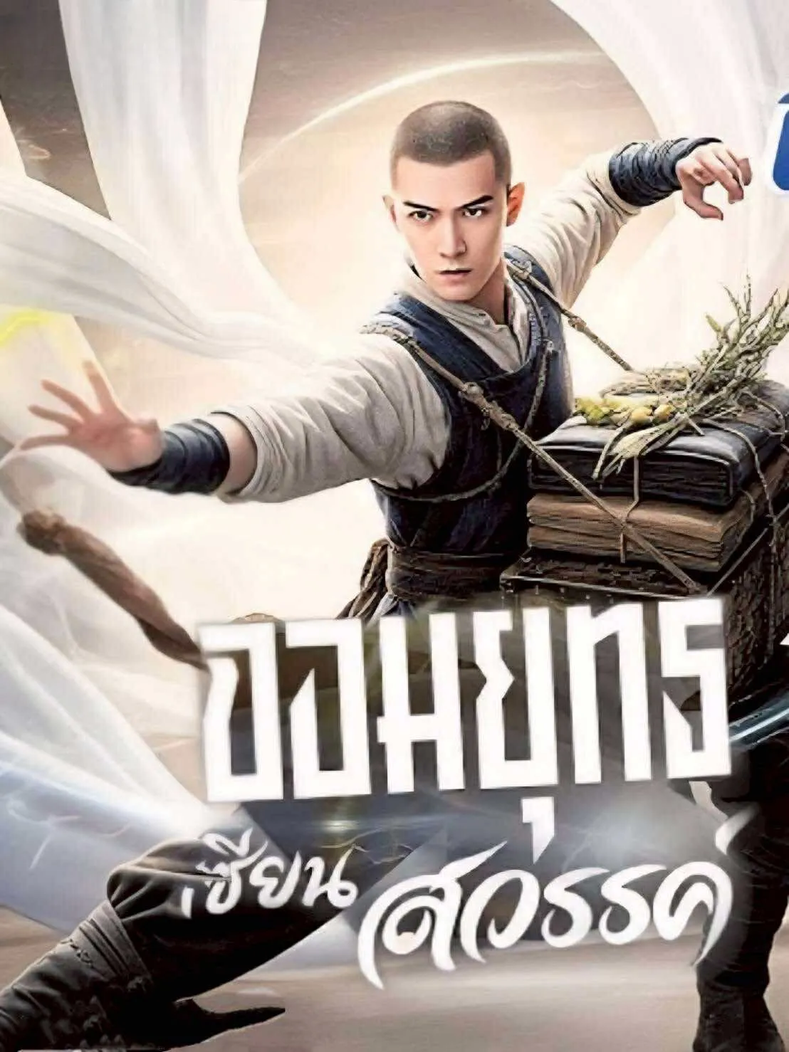 โปสเตอร์ซีรีส์ จอมยุทธเซียนสวรรค์ - ดูซีรีส์จีนออนไลน์ฟรี