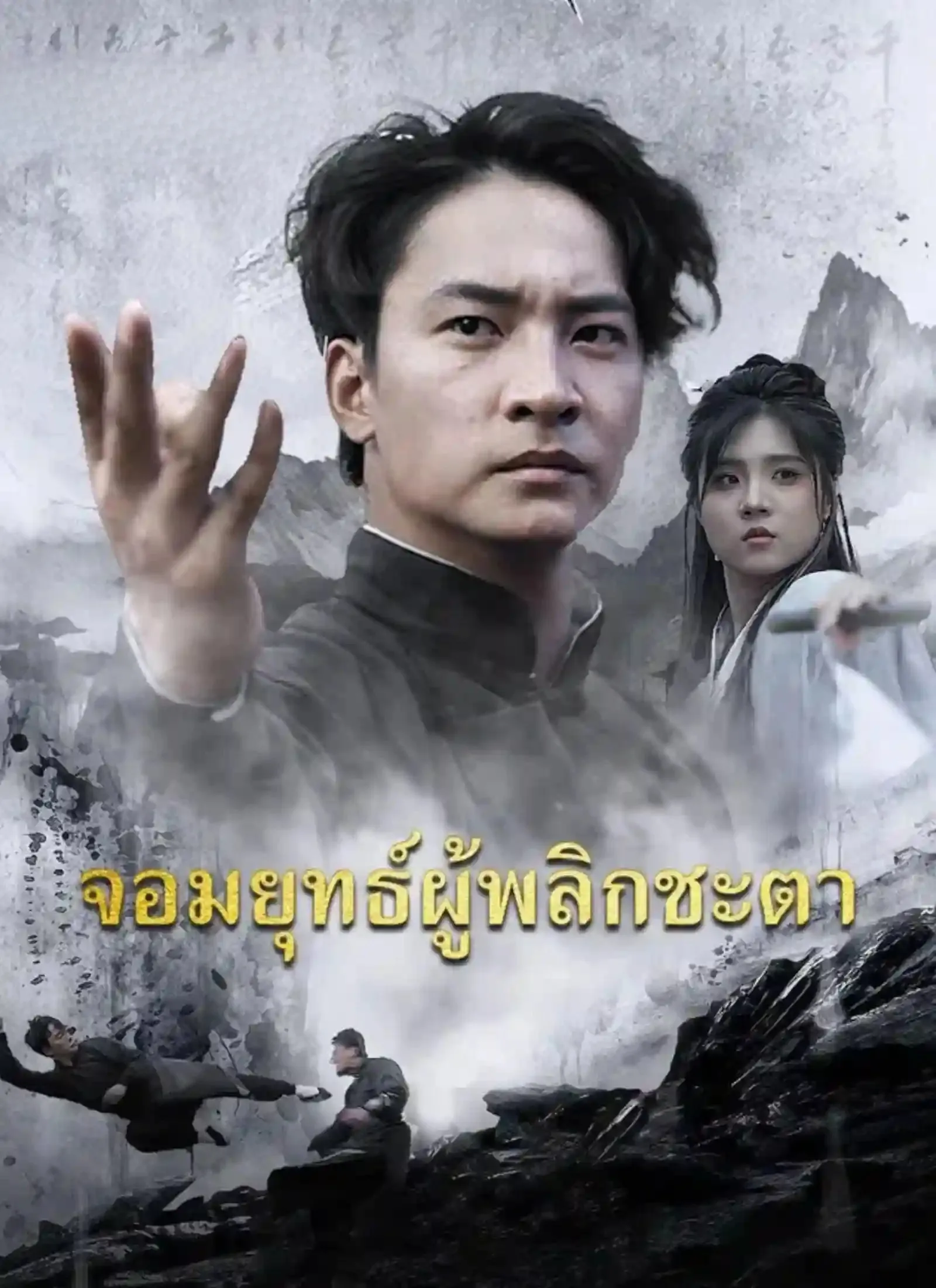 โปสเตอร์ซีรีส์ จอมยุทธ์ผู้พลิกชะตา - ดูซีรีส์จีนออนไลน์ฟรี