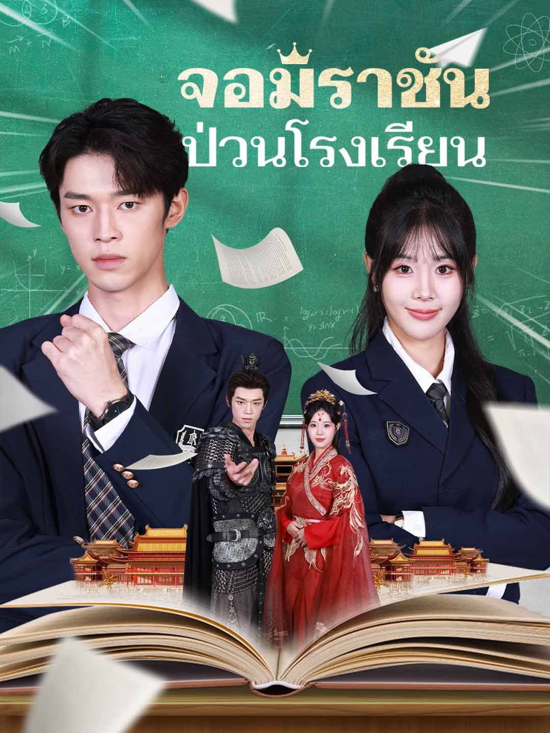 จอมราชันป่วนโรงเรียน โปสเตอร์