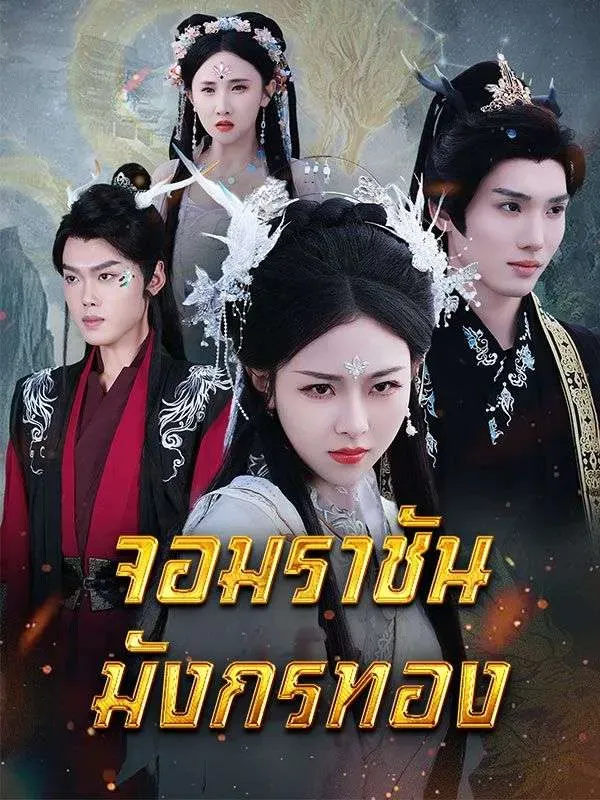 โปสเตอร์ซีรีส์ จอมราชันมังกรทอง - ดูซีรีส์จีนออนไลน์ฟรี