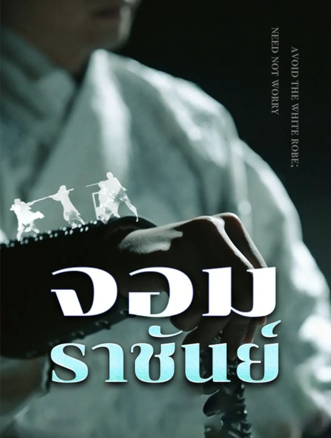 จอมราชันย์sub