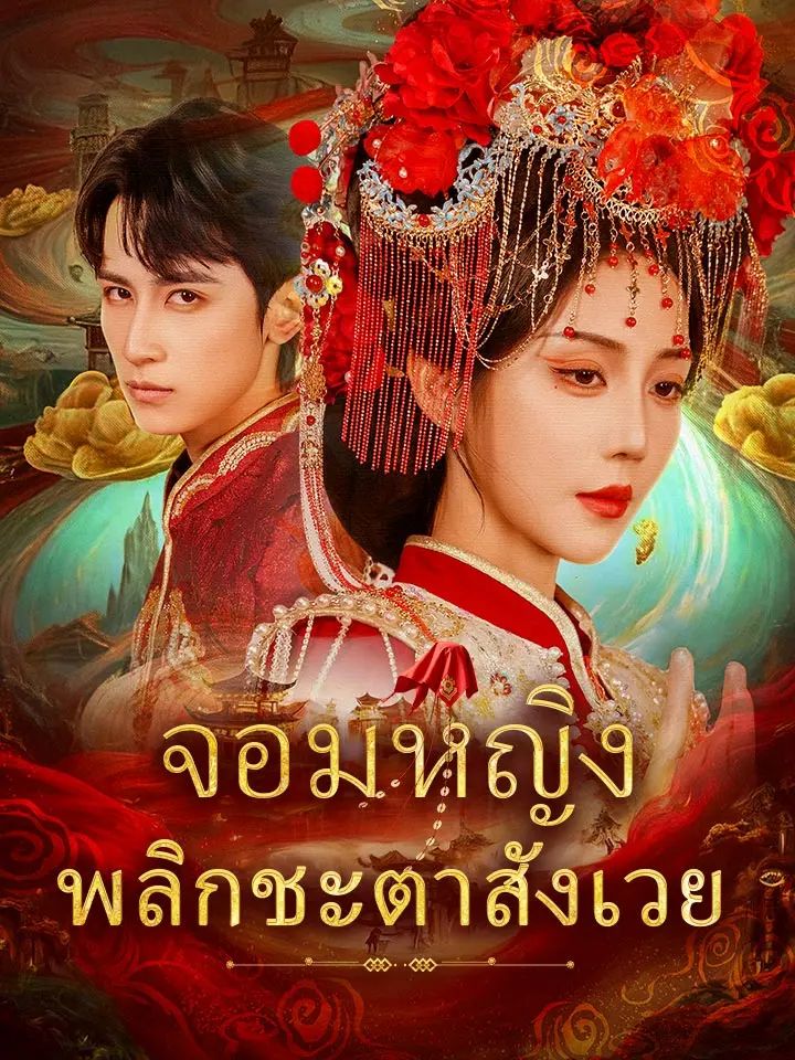 จอมหญิงพลิกชะตาสังเวย โปสเตอร์