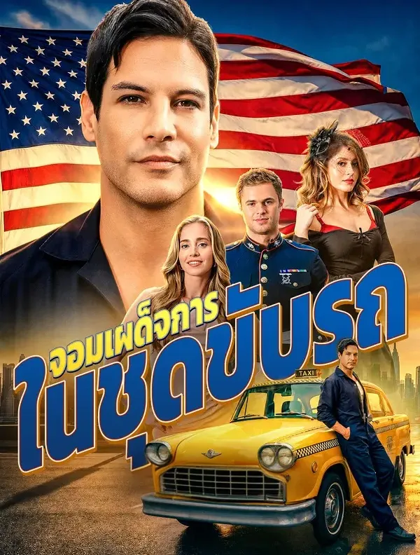 หนังสั้นจีน จอมเผด็จการในชุดขับรถ พากย์ไทย ดูฟรี - โรงหยก