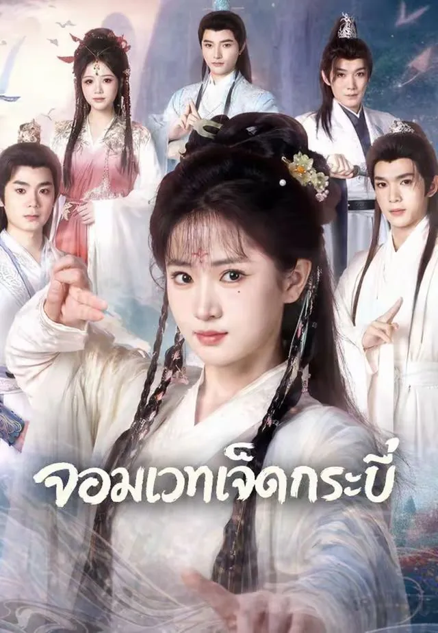 จอมเวทเจ็ดกระบี่