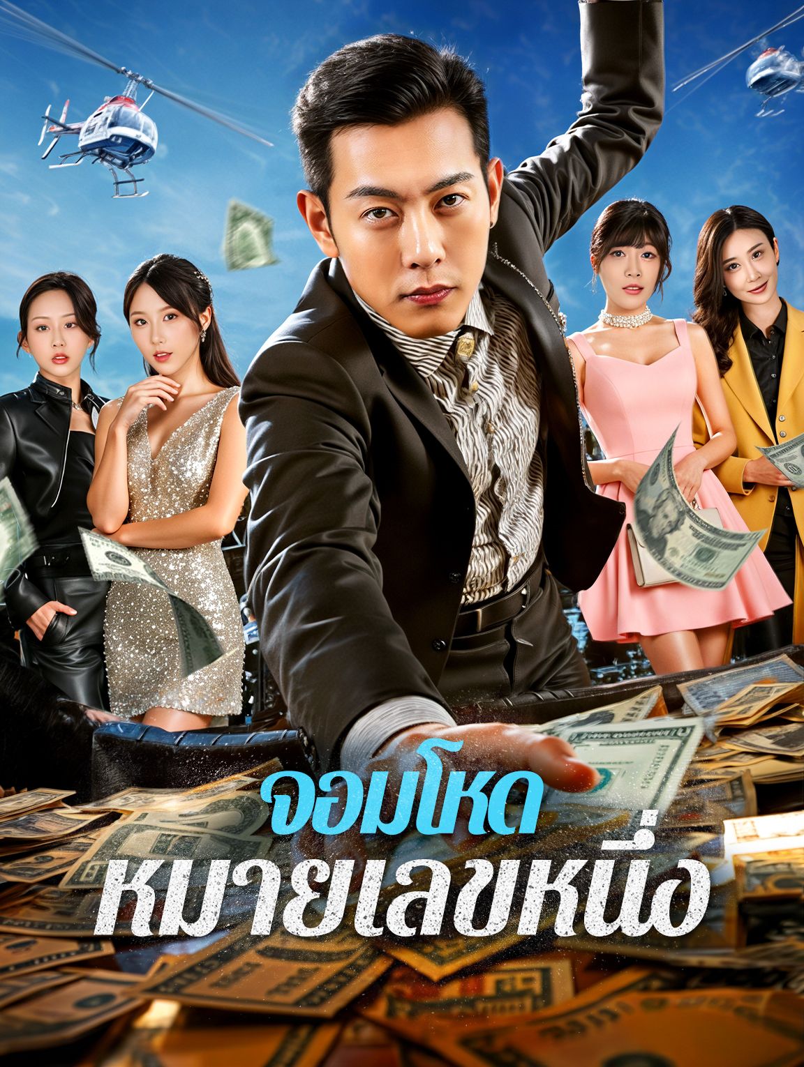 จอมโหดหมายเลขหนึ่ง โปสเตอร์