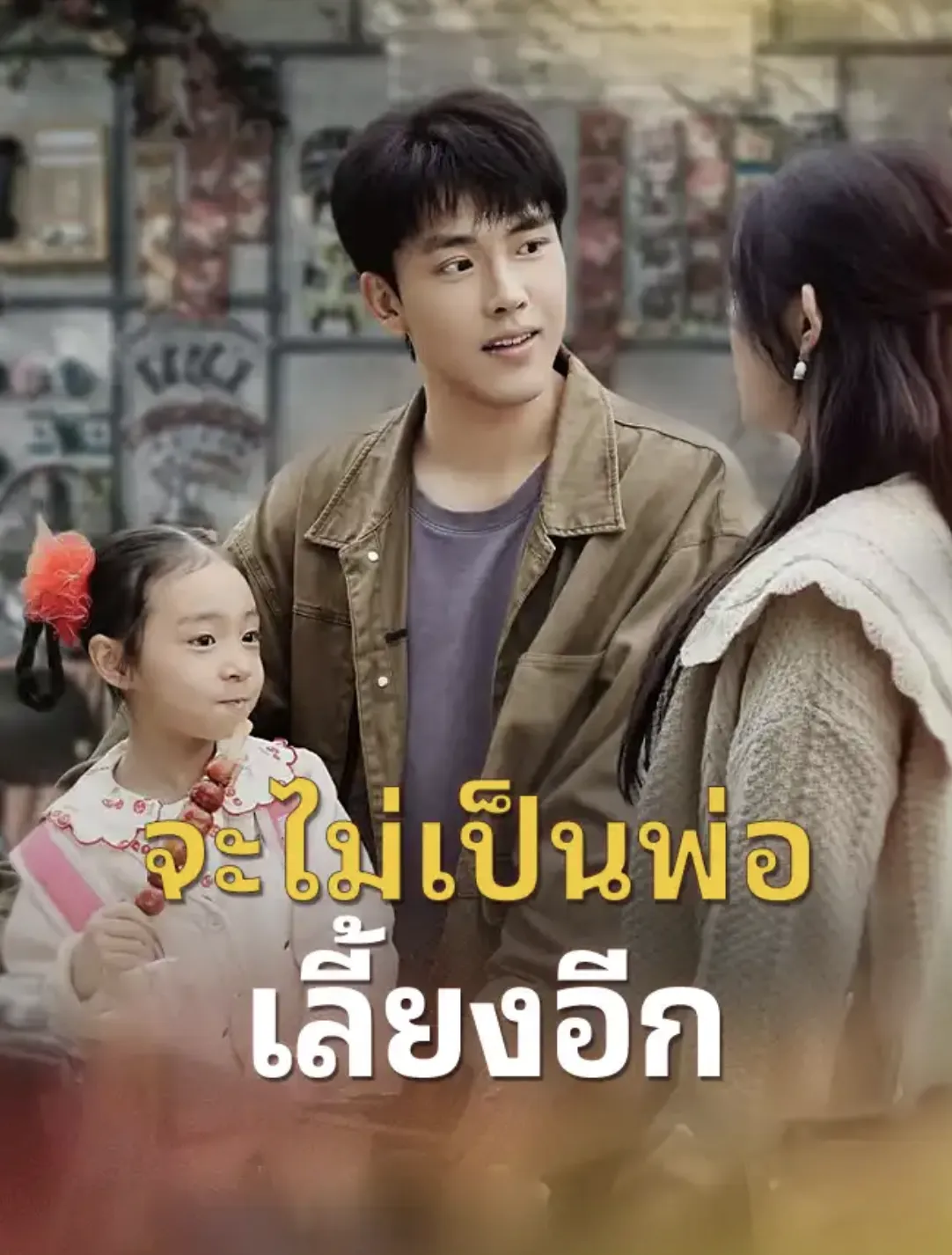 จะไม่เป็นพ่อเลี้ยงอีกsub