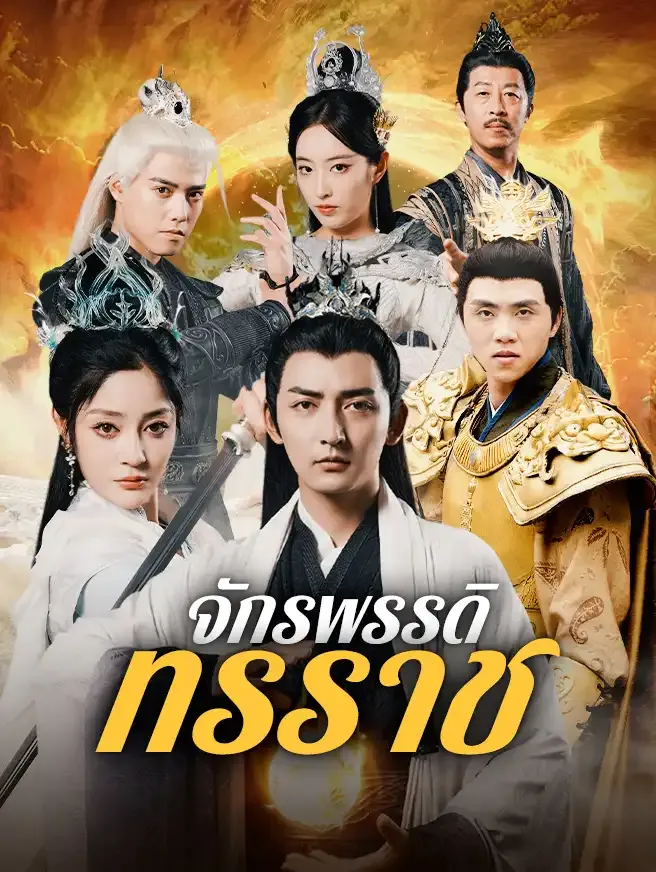 จักรพรรคดิผู้ยิ่งใหญ่sub