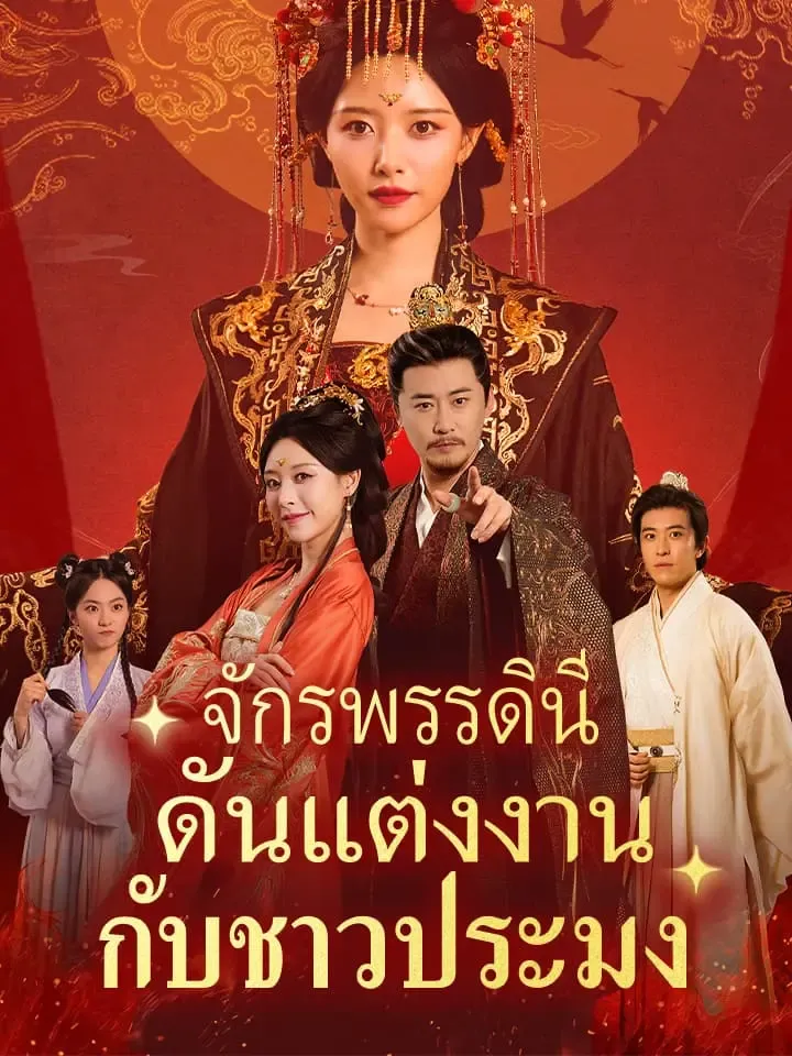หนังสั้นจีน จักรพรรดินีดันแต่งงานกับชาวประมง พากย์ไทย ดูฟรี - โรงหยก