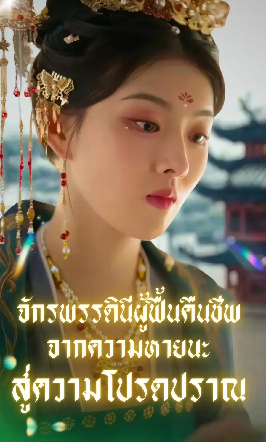 โปสเตอร์ซีรีส์ จักรพรรดินีผู้ฟื้นคืนชีพจากความหายนะสู่ความโปรดปราณ - ดูซีรีส์จีนออนไลน์ฟรี