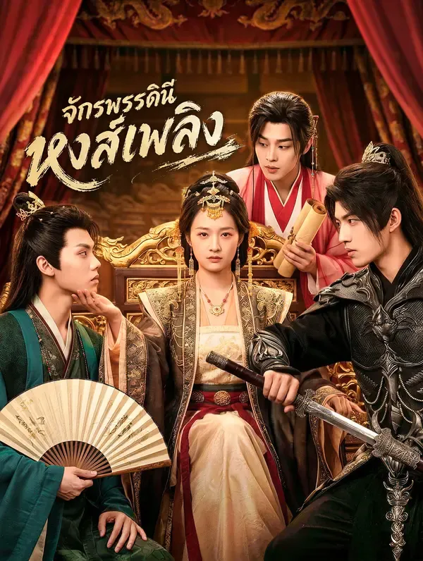 หนังสั้นจีน จักรพรรดินีหงส์เพลิง ซับไทย ดูฟรี - โรงหยก