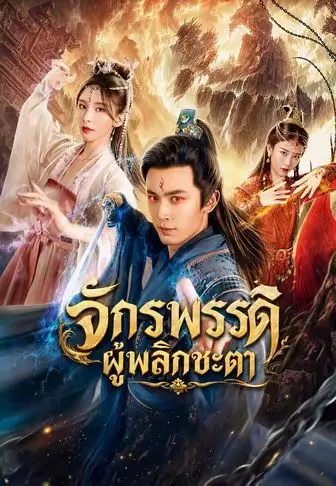 หนังสั้นจีน จักรพรรดิผู้พลิกชะตา พากย์ไทย ดูฟรี - โรงหยก
