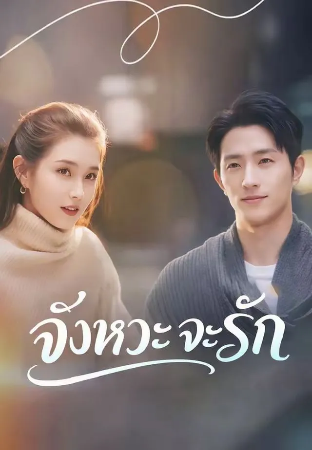 หนังสั้นจีน จังหวะจะรัก พากย์ไทย ดูฟรี - โรงหยก