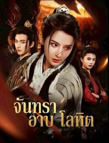 โปสเตอร์ซีรีส์ จันทราอาบโลหิต - ดูซีรีส์จีนออนไลน์ฟรี