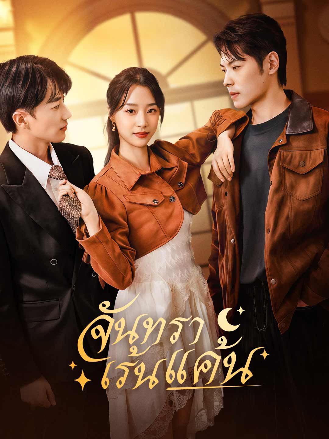 จันทราเร้นแค้น โปสเตอร์