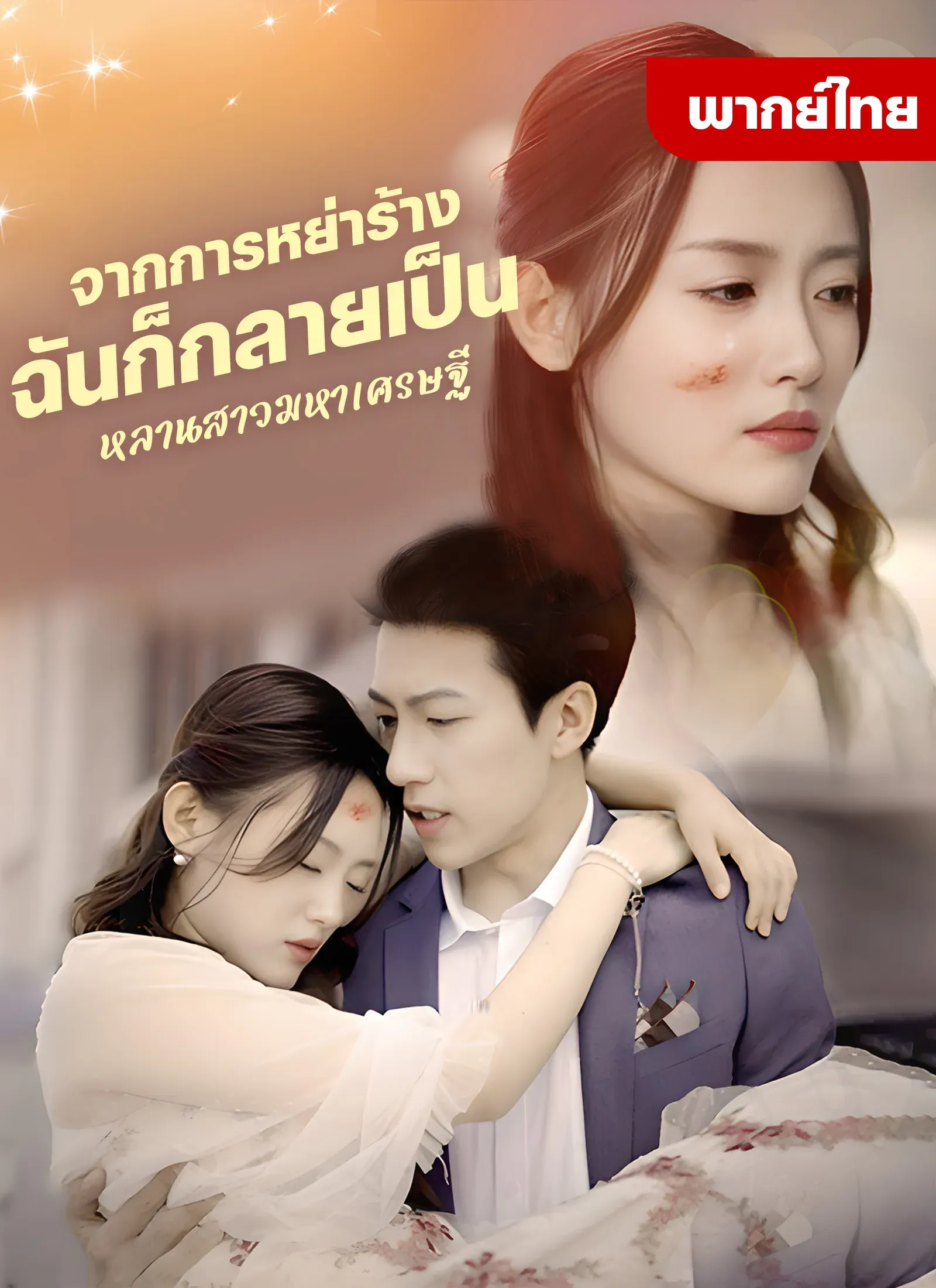 จากการอย่าร้างฉันก็กลายเป็นหลานสาวมหาเศรษฐีth