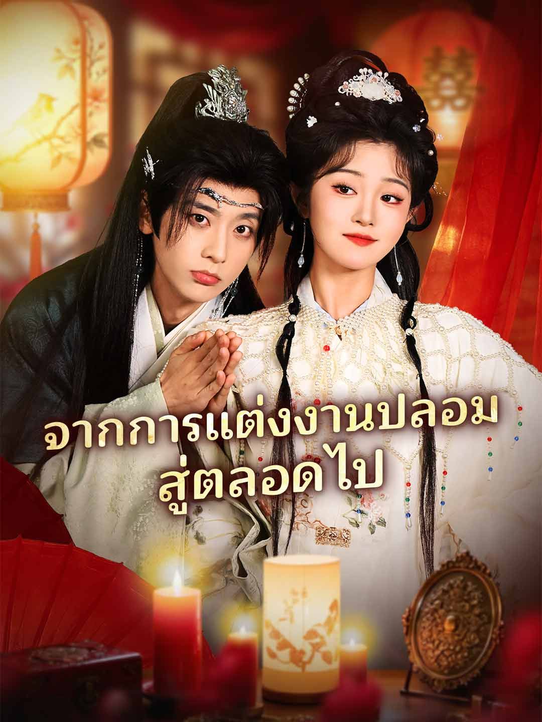 จากการแต่งงานปลอมสู่ตลอดไป โปสเตอร์