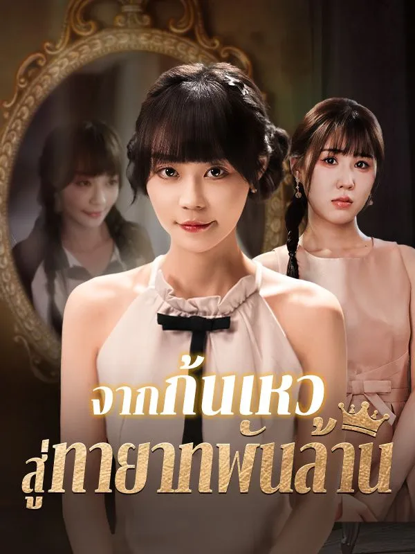 โปสเตอร์ซีรีส์ จากก้นเหวสู่ทายาทพันล้าน - ดูซีรีส์จีนออนไลน์ฟรี