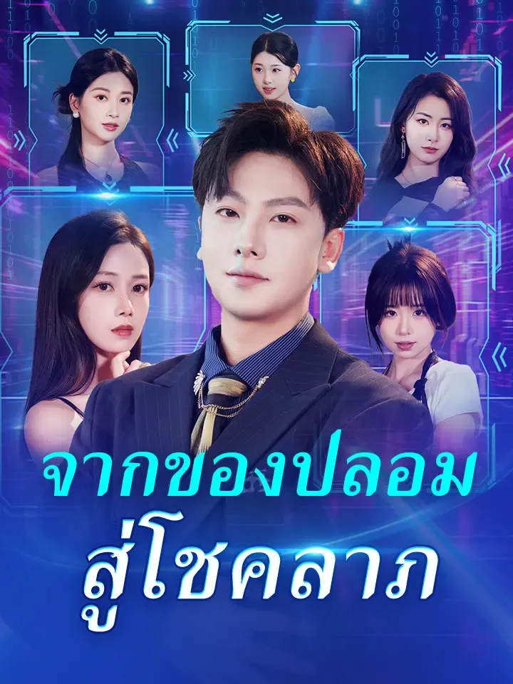 หนังสั้นจีน จากของปลอมสู่โชคลาภ พากย์ไทย ดูฟรี - โรงหยก