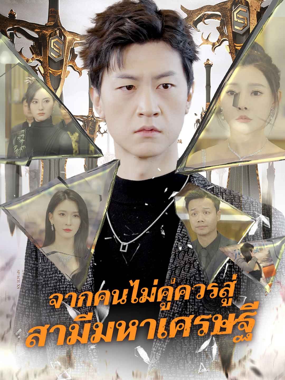 จากคนไม่คู่ควรสู่สามีมหาเศรษฐี โปสเตอร์