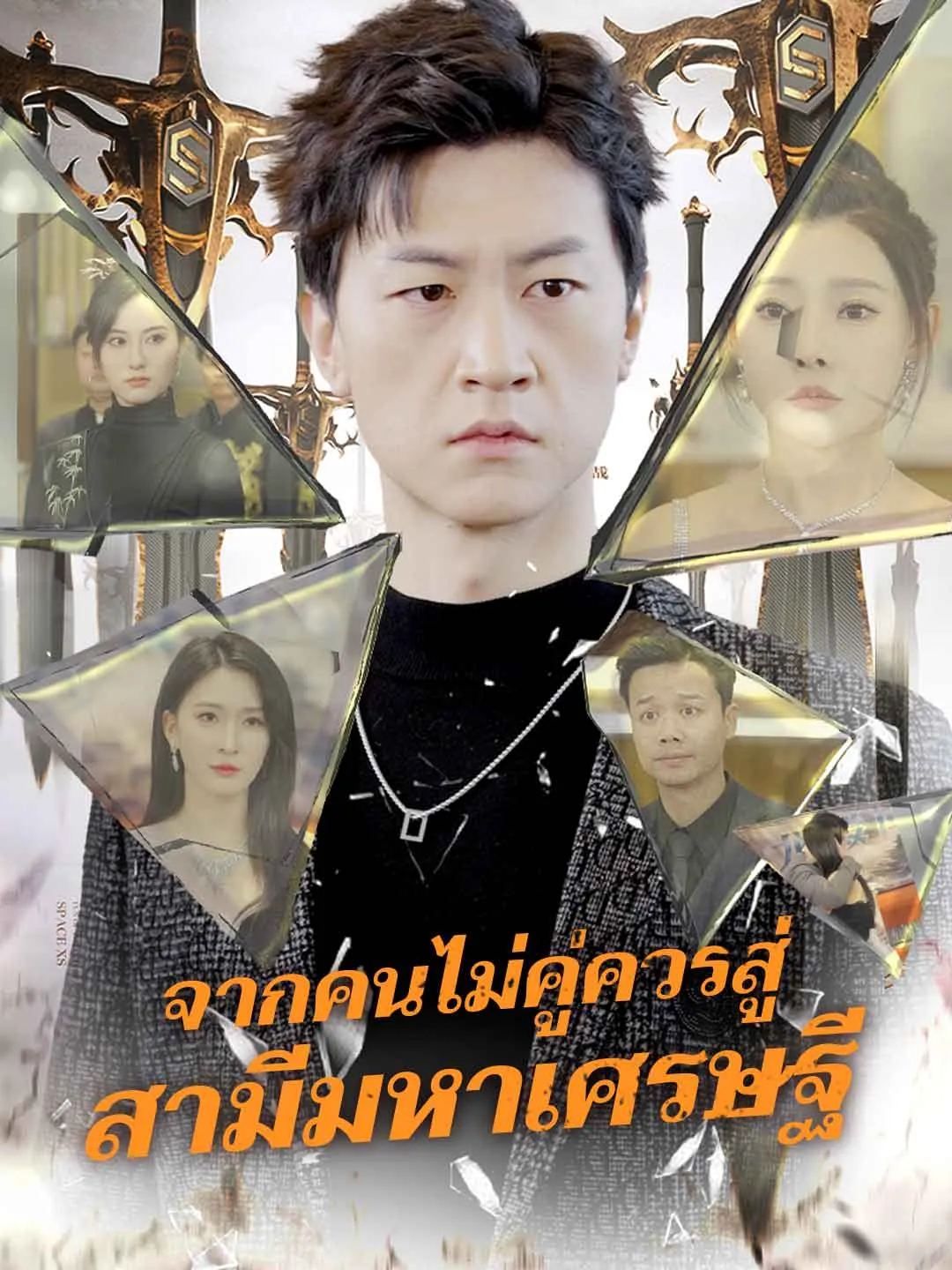 หนังสั้นจีน จากคนไม่คู่ควรสู่สามีมหาเศรษฐี พากย์ไทย ดูฟรี - โรงหยก