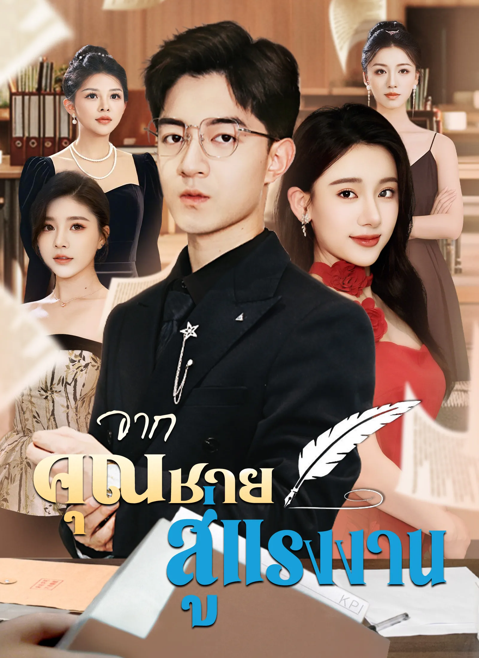 โปสเตอร์ซีรีส์ จากคุณชายสู่แรงงาน - ดูซีรีส์จีนออนไลน์ฟรี