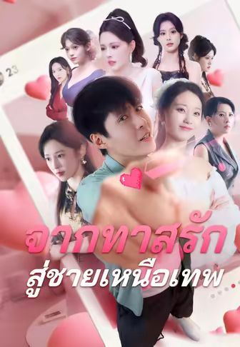 จากทาสรักสู่ชายเหนือเทพ โปสเตอร์