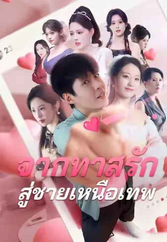 หนังสั้นจีน จากทาสรักสู่ชายเหนือเทพ พากย์ไทย ดูฟรี - โรงหยก