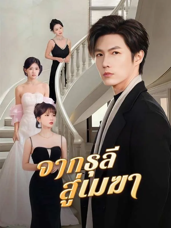 จากธุลีสู่เมฆา