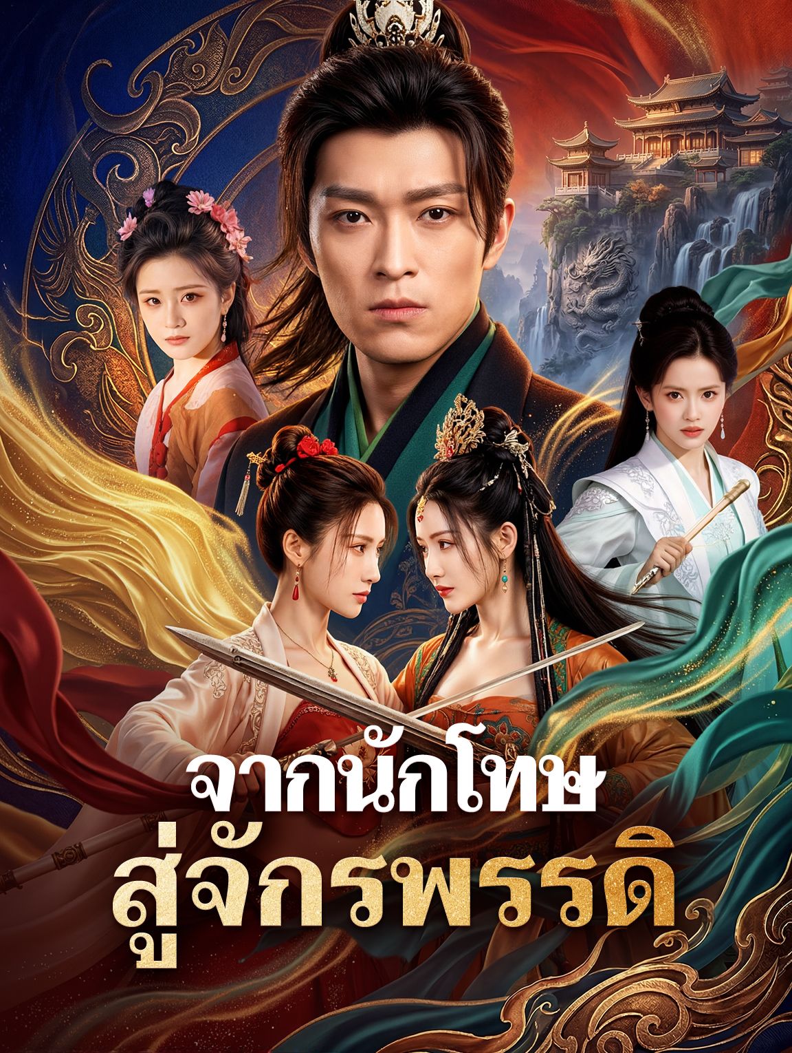 จากนักโทษสู่จักรพรรดิ โปสเตอร์
