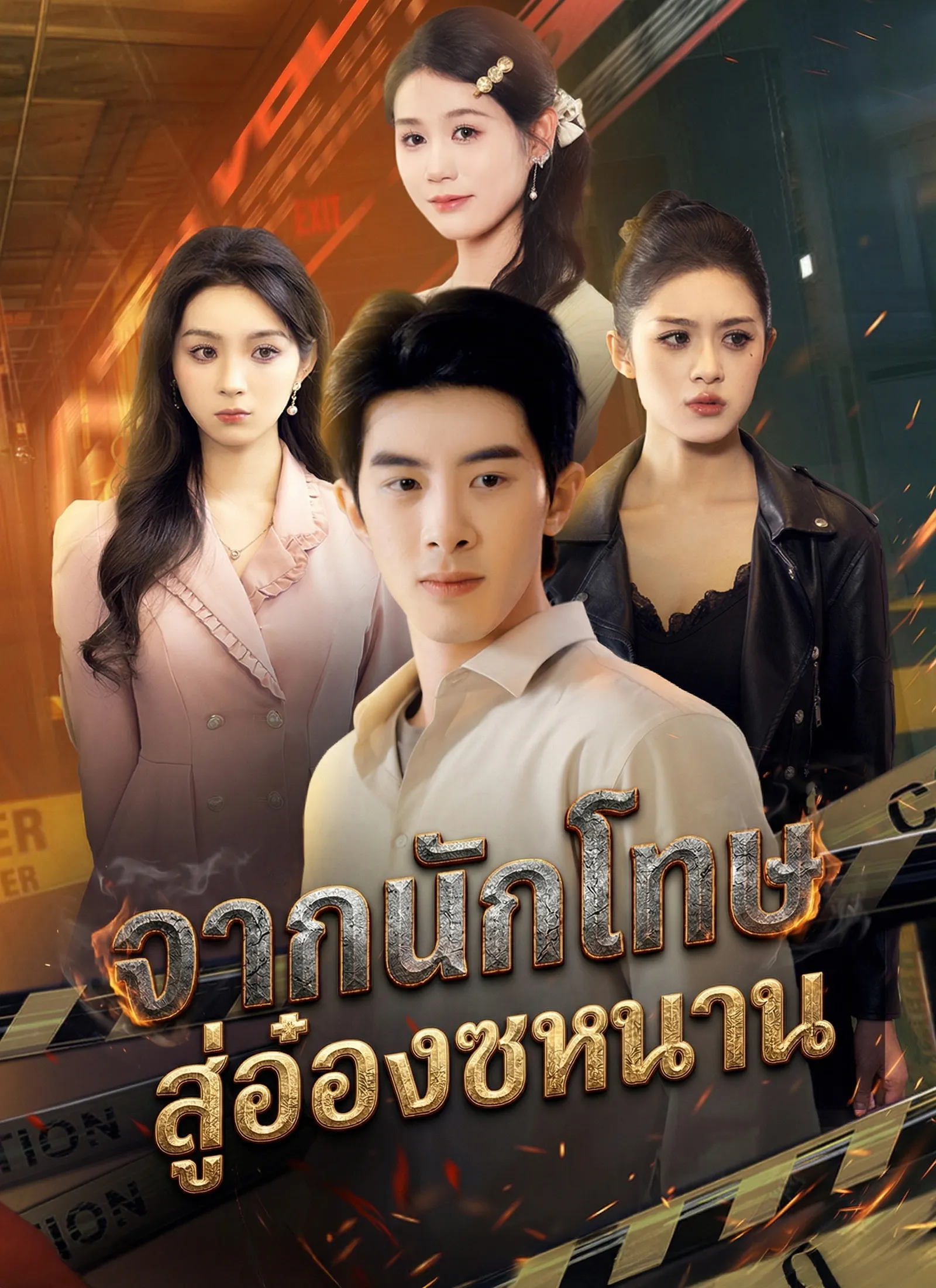 จากนักโทษสู่อ๋องซหนาน
