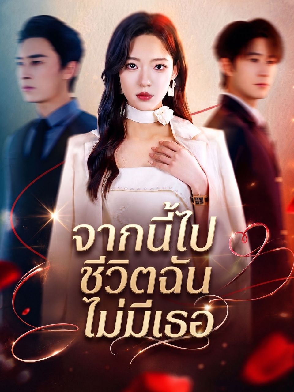 จากนี้ไปชีวิตฉันไม่มีเธอ โปสเตอร์