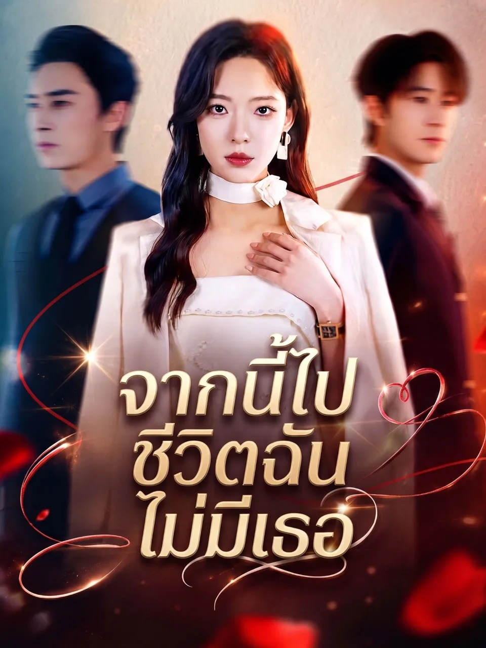 หนังสั้นจีน จากนี้ไปชีวิตฉันไม่มีเธอ พากย์ไทย ดูฟรี - โรงหยก