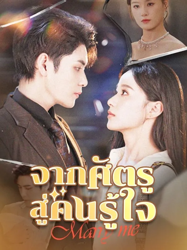 โปสเตอร์ซีรีส์ จากศัตรูสู่คนรู้ใจ - ดูซีรีส์จีนออนไลน์ฟรี