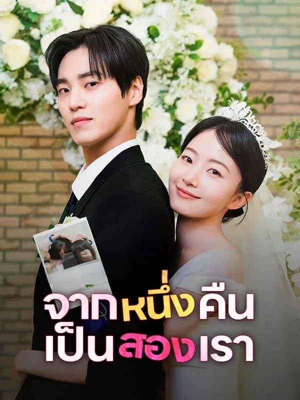จากหนึ่งคืนเป็นสองเรา
