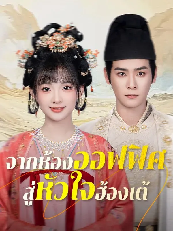 จากห้องออฟฟิศสู่หัวใจฮ้องเต้sub