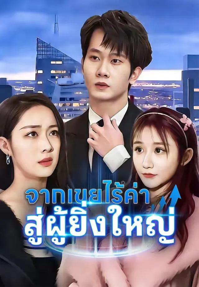 จากเขยไร้ค่าสู่ผู้ยิ่งใหญ่