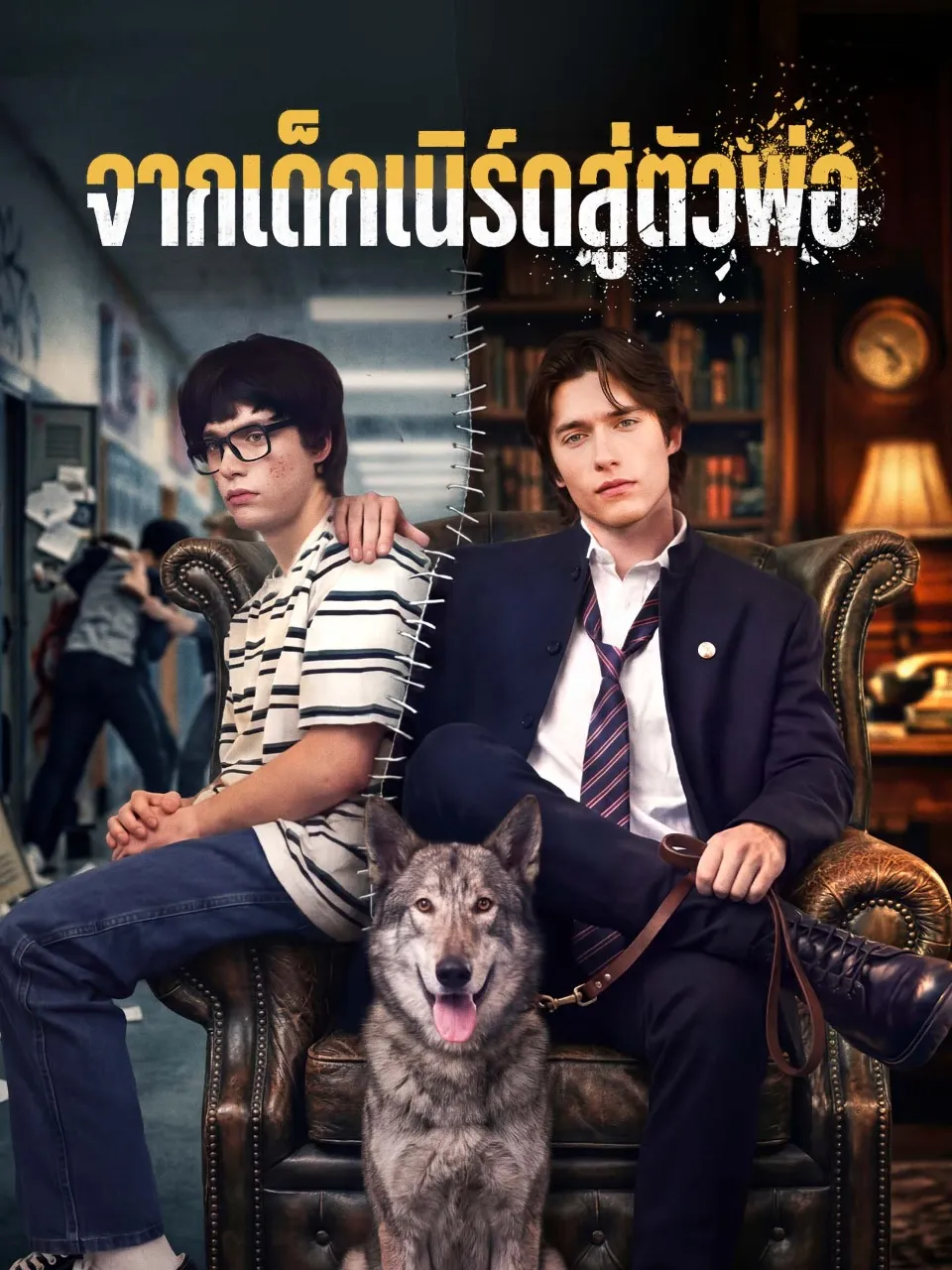 หนังสั้นจีน จากเด็กเนิร์ดสู่ตัวพ่อ พากย์ไทย ดูฟรี - โรงหยก