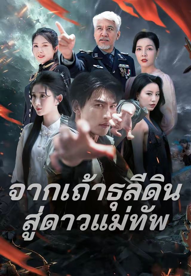 จากเถ้าธุลีดินสู่ดาวแม่ทัพ โปสเตอร์
