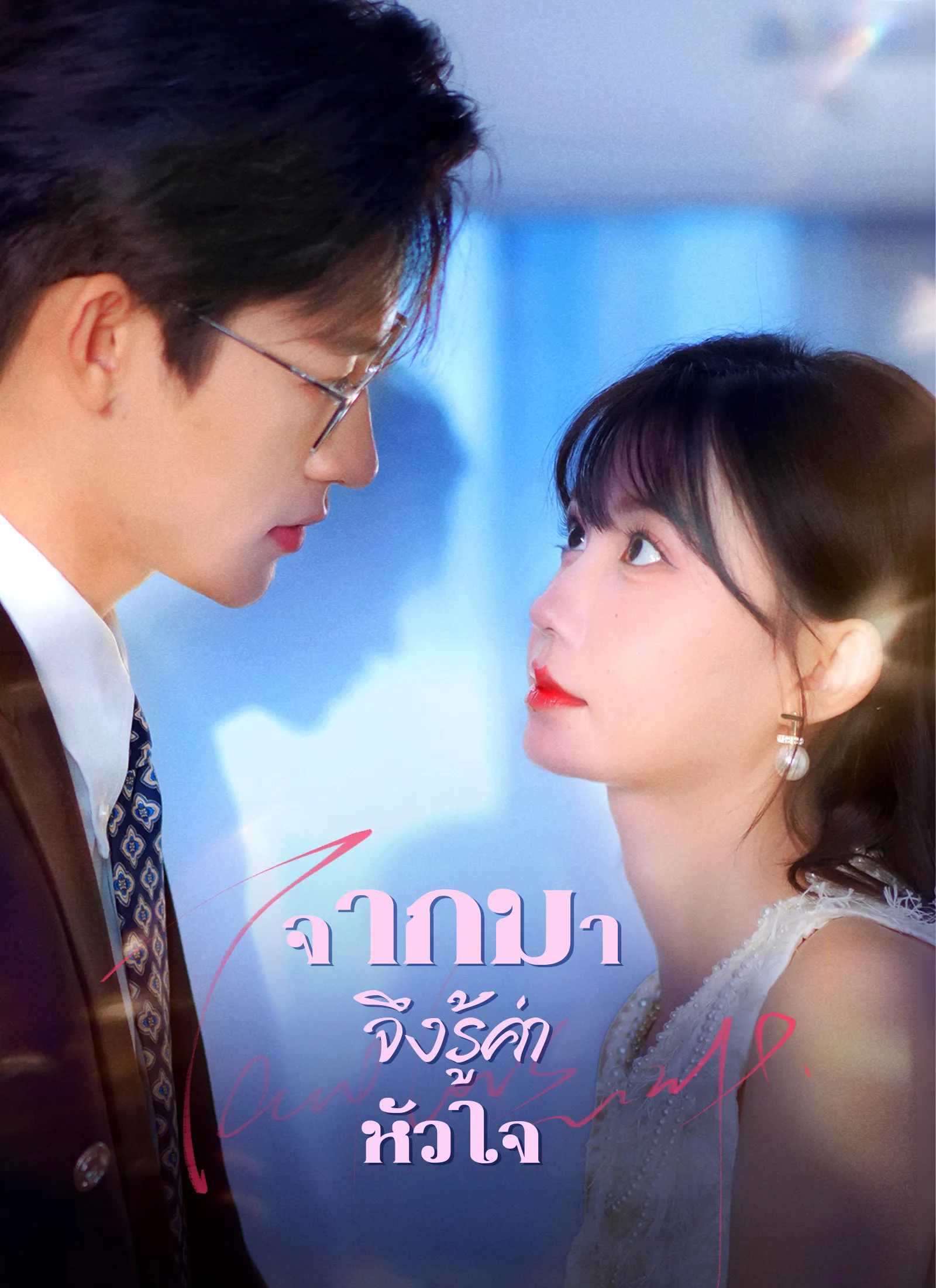 หนังสั้นจีน จากไปจึงรู้ค่าหัวใจ พากย์ไทย ดูฟรี - โรงหยก