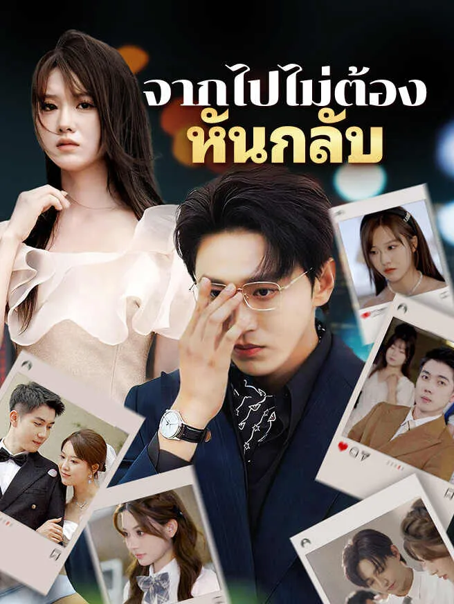 หนังสั้นจีน จากไปไม่ต้องหันกลับ พากย์ไทย ดูฟรี - โรงหยก