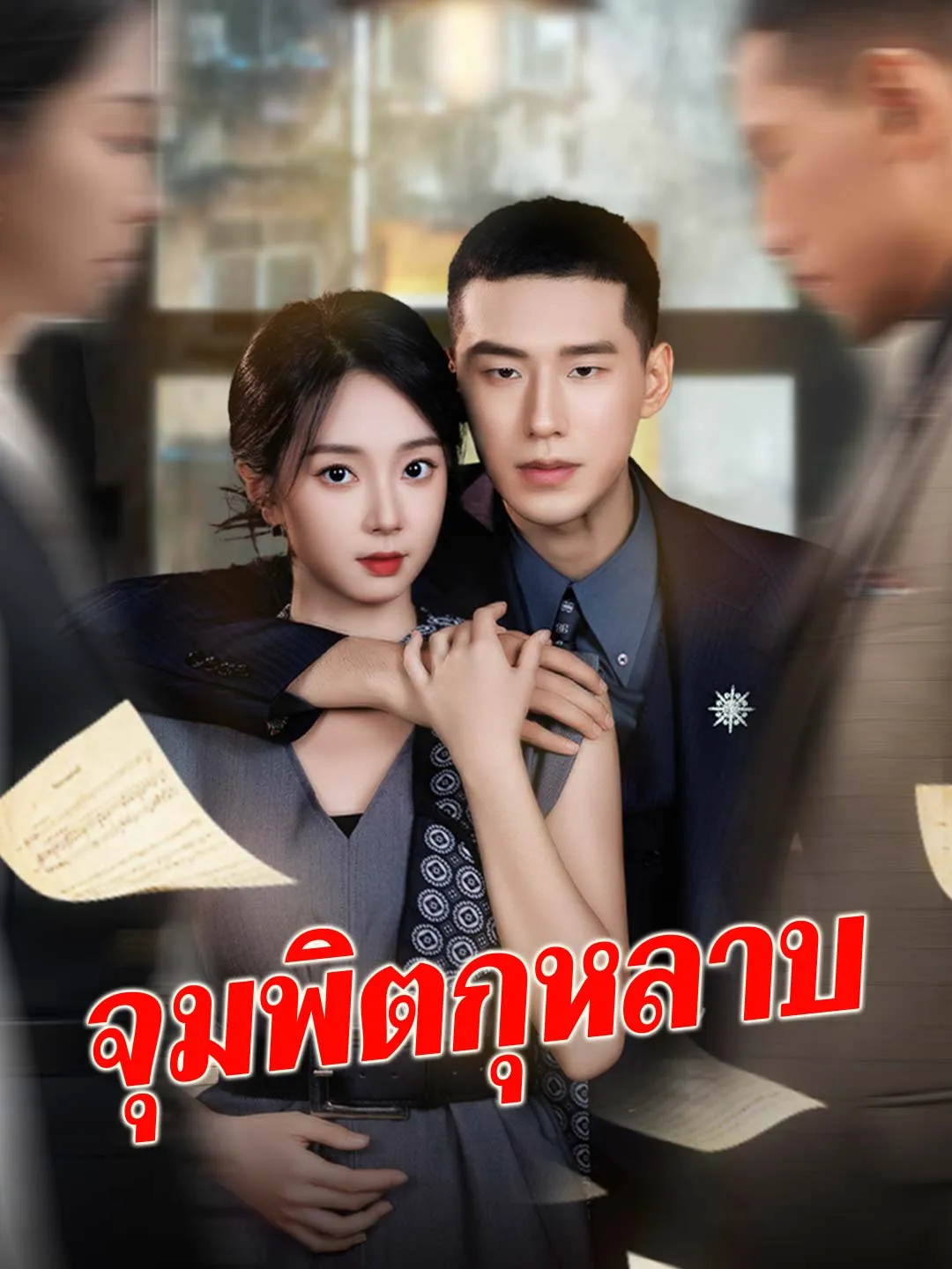 หนังสั้นจีน จุมพิตกุหลาบ พากย์ไทย ดูฟรี - โรงหยก