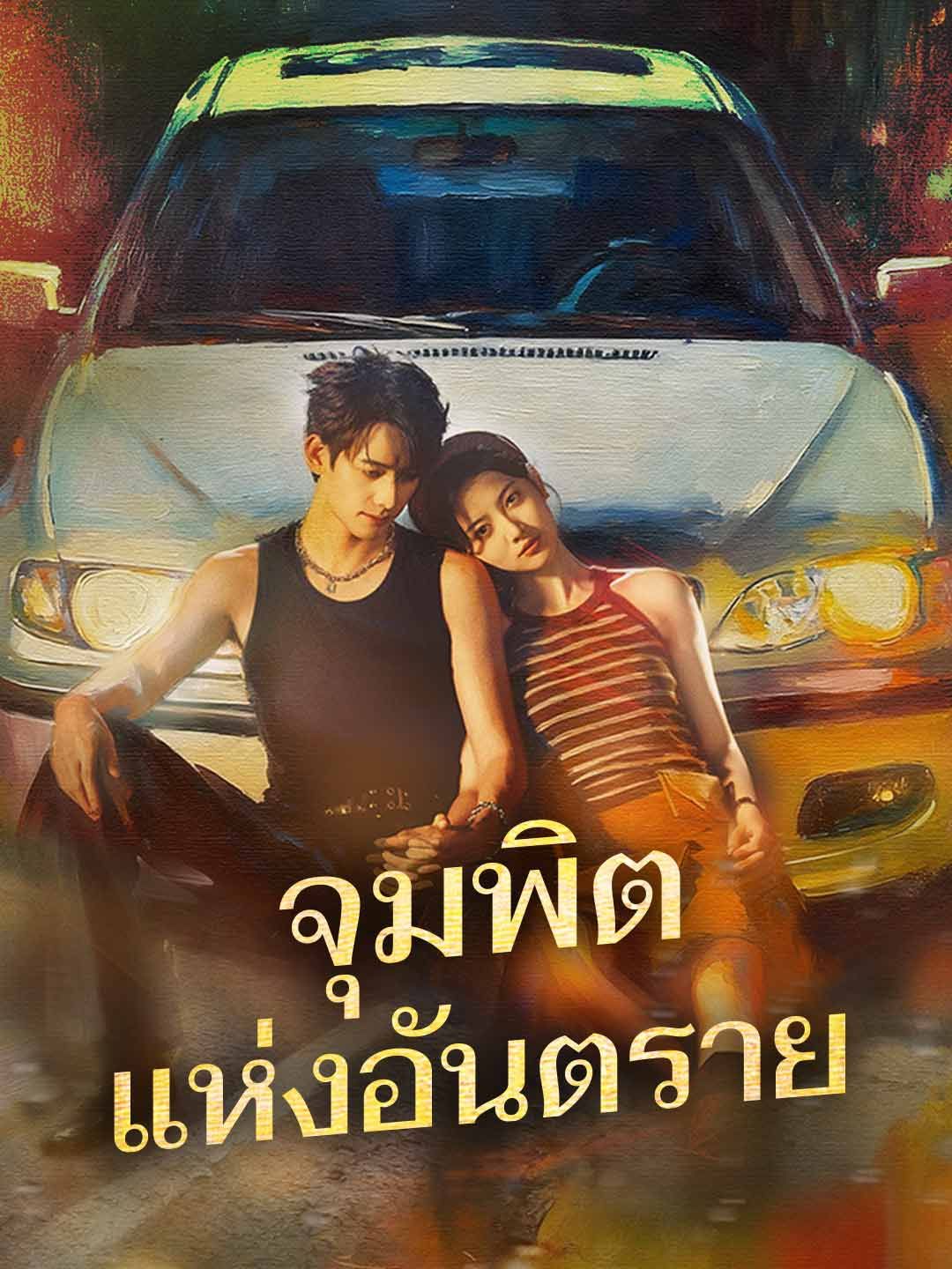 จุมพิตแห่งอันตราย โปสเตอร์